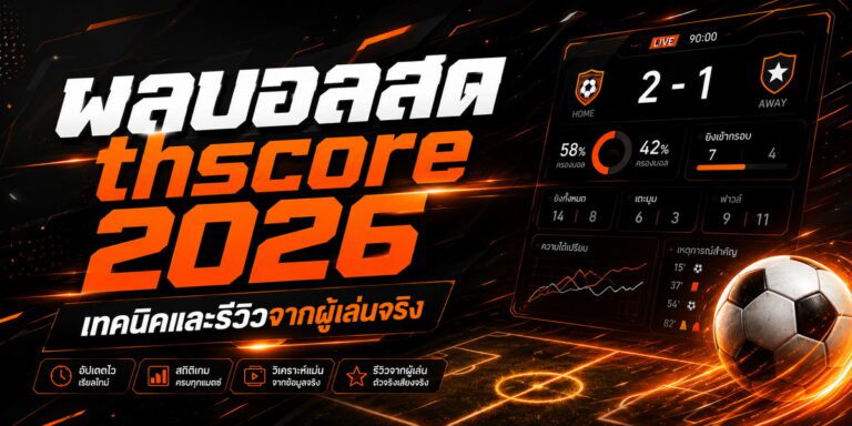 ผลบอลสด thscore เทคนิคและรีวิวจากผู้เล่นจริง