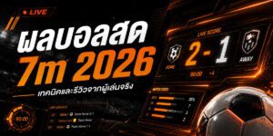 ผลบอลสด m เทคนิคและรีวิวจากผู้เล่นจริง