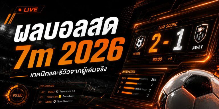 ผลบอลสด m เทคนิคและรีวิวจากผู้เล่นจริง