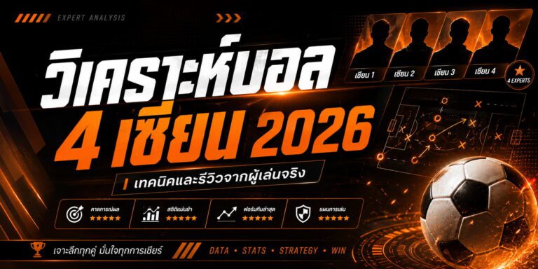 วิเคราะห์บอล เซียน เทคนิคและรีวิวจากผู้เล่นจริง