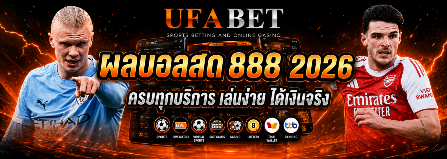 ผลบอลสด 888 2026 ครบทุกบริการ เล่นง่าย ได้เงินจริง ปก