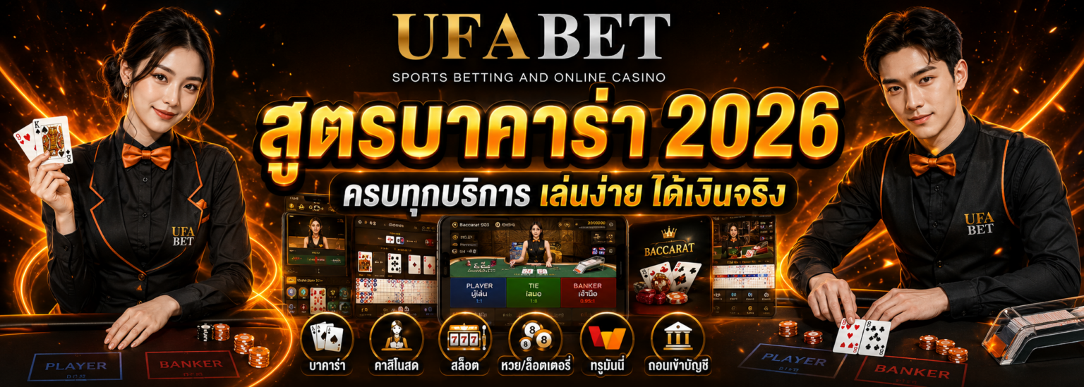 สูตรบาคาร่า 2026 ครบทุกบริการ เล่นง่าย ได้เงินจริง ปก